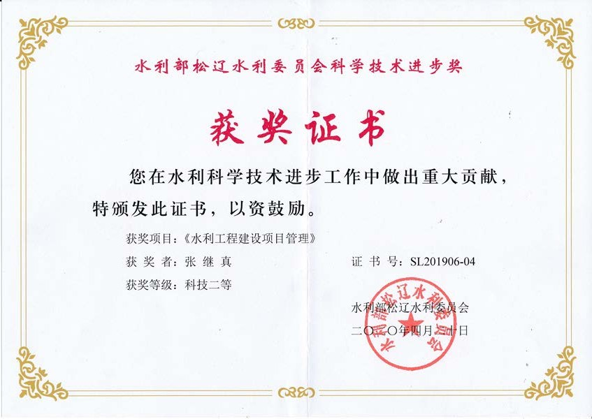 獲水利部松遼水利委員會科學(xué)技術(shù)進(jìn)步獎