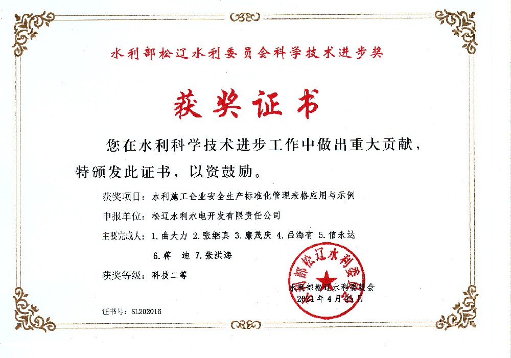 獲水利部松遼水利委員會科學(xué)進(jìn)步獎