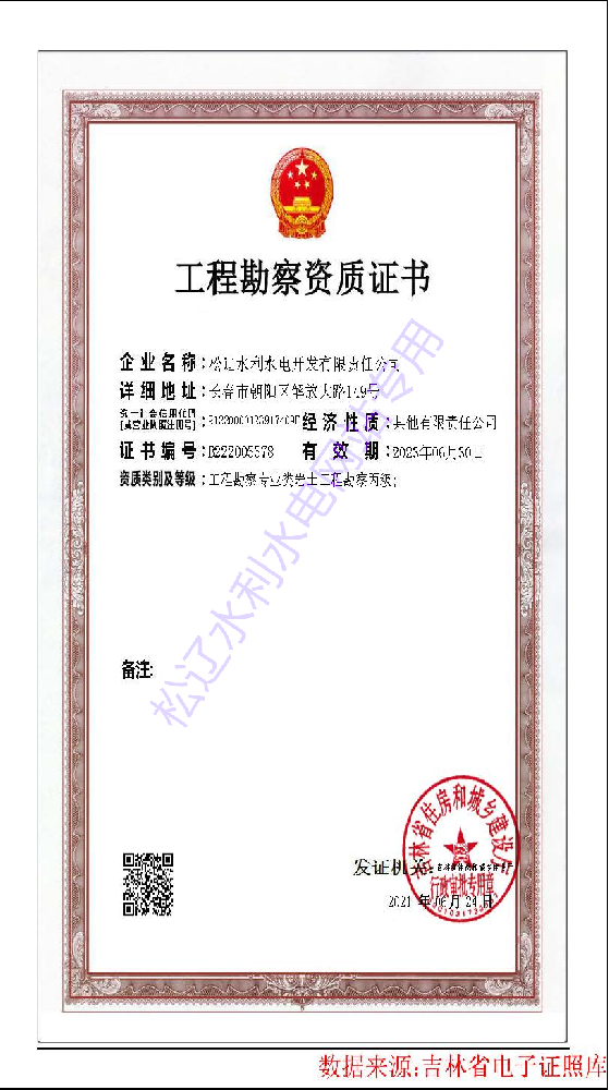 2021年6月30日取得巖土工程勘察丙級(jí)資質(zhì).png