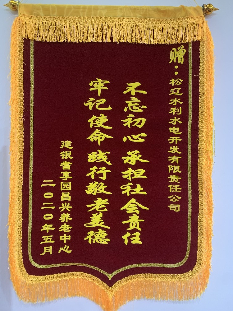 獲養(yǎng)老中心贈錦旗