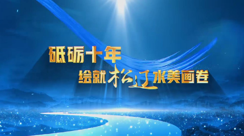 砥礪十年 繪就松遼水美畫(huà)卷