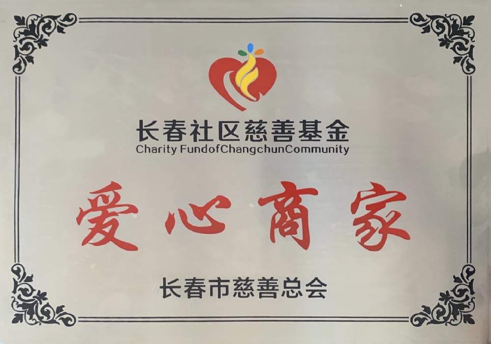 獲“愛心商家”稱號